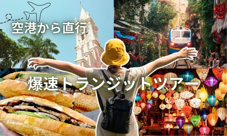 空港から直行！爆速トランジットツアー